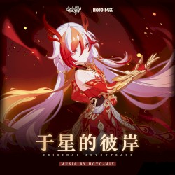 于星的彼岸 (游戏《崩坏3》原声音乐)