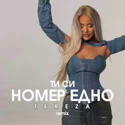 Ти си номер едно (Remix)