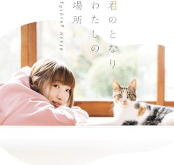 君のとなり わたしの場所
