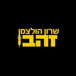 זהב