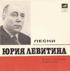 Песни Юрия Левитина