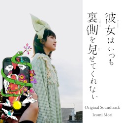 『彼女はいつも裏側を見せてくれない』オリジナル・サウンドトラック