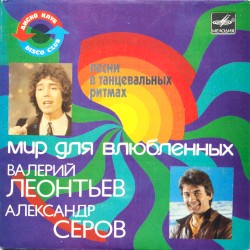 Мир для влюбленных