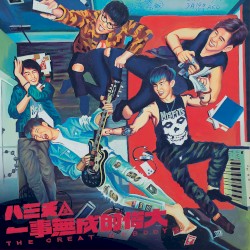 一事無成的偉大（自選作品輯）