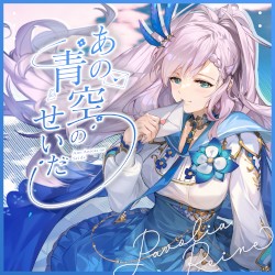 あの青空のせいだ / Love Me Love Me