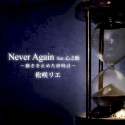 Never Again ～動きを止めた砂時計～
