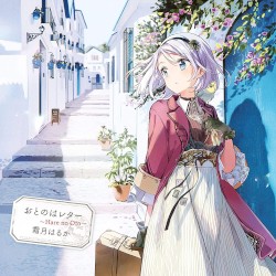 おとのはレター ～Hare no Oto～