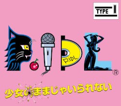 少女のままじゃいられない