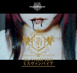 『ミスヴァンパイア』