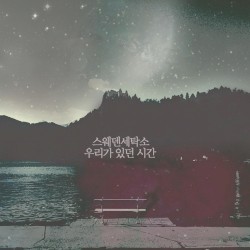 우리가 있던 시간