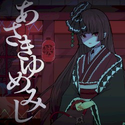 あさきゆめみし