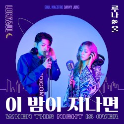 이 밤이 지나면