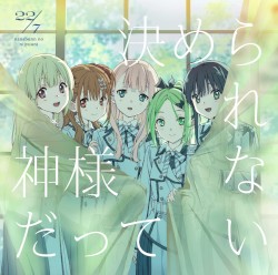 神様だって決められない