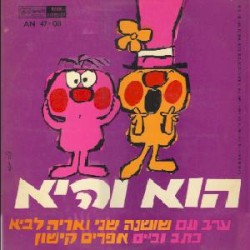 הוא והיא