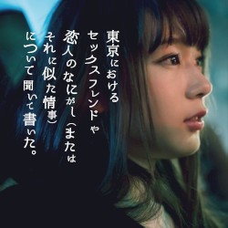 東京におけるセックスフレンドや恋人のなにがし(またはそれに似た情事)について聞いて書いた。
