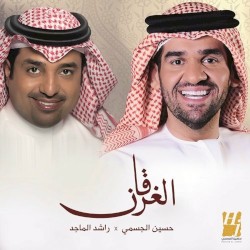 الغرقان