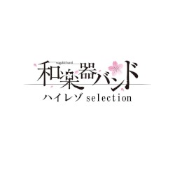 和楽器バンド ハイレゾ selection