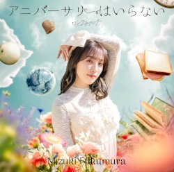 ロングラブレター / アニバーサリーはいらない