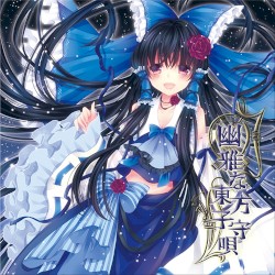 幽雅な東方子守唄