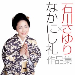 石川さゆり×なかにし礼 作品集