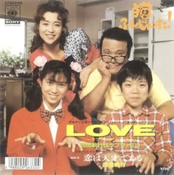 LOVE〜ラブソングを作ろう〜