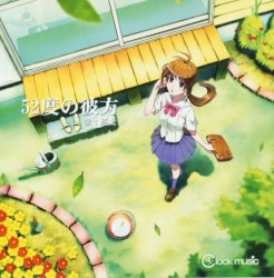 52度の彼方 / 抱き抱える腕