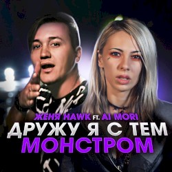 Дружу я с тем монстром