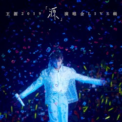 王源2019「源」演唱会live辑