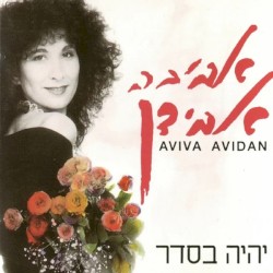 יהיה בסדר