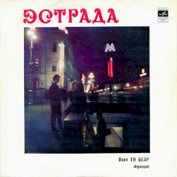 Поет Ги Беар