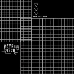 Καμία Εξουσία