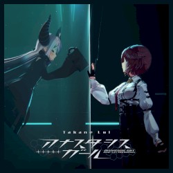 アナスタシスガール