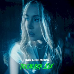 Последен дъх