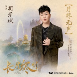 月烬无声