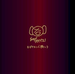 #ピヤホンで聴こう