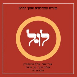 שירים ומערכונים מתוך הסרט לול