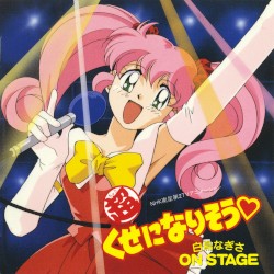 (超)くせになりそう 白鳥なぎさ ON STAGE