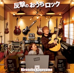 反撃のおうちロック