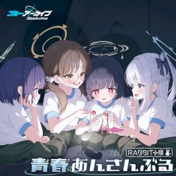 ブルーアーカイブ 青春あんさんぶる Vol.8 「RABBIT小隊」