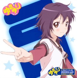 ゆるゆりのうたシリーズ♪02 ごゆるりワールド