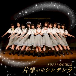 片想いのシンデレラ