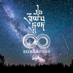 Бесконечно