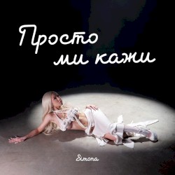 Просто ми кажи