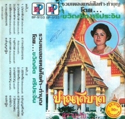 รวมเพลงแหล่ศีลห้า‐ทำบุญ
