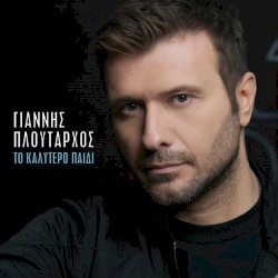 Το καλύτερο παιδί