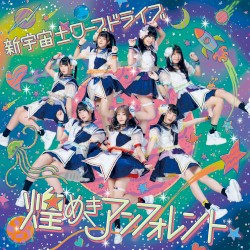 新宇宙±ワープドライブ