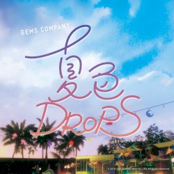 夏色DROPS