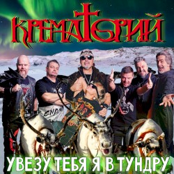 Увезу тебя я в тундру (Mash‐Up Version)