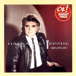 Είμαι μόνος μου