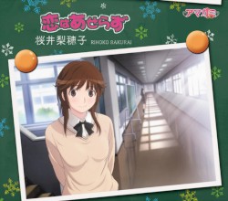 恋はあせらず